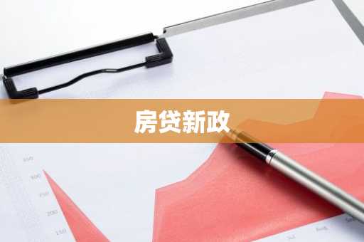 房贷新政