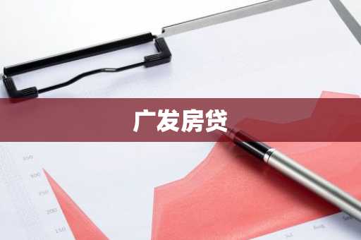广发房贷