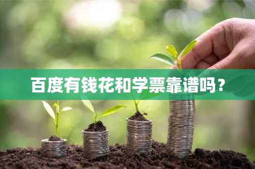百度有钱花和学票靠谱吗？