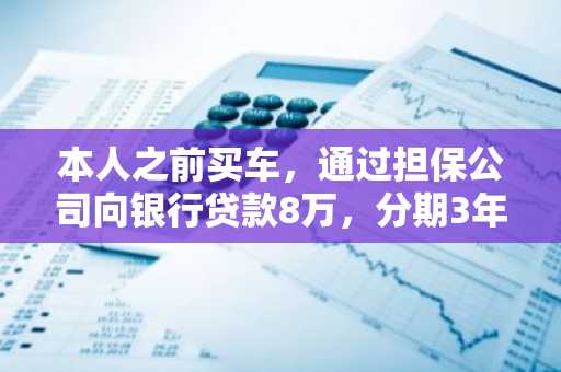 本人之前买车，通过担保公司向银行贷款8万，分期3年，请问利息怎么算？