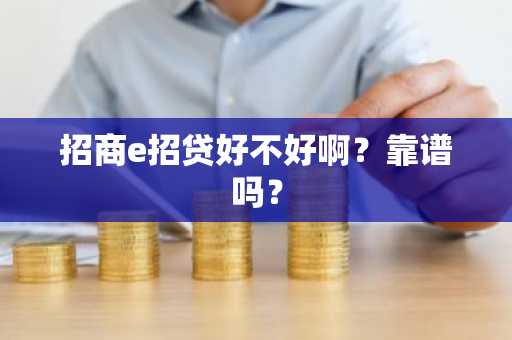招商e招贷好不好啊？靠谱吗？
