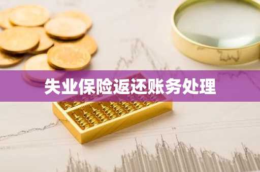 失业保险返还账务处理