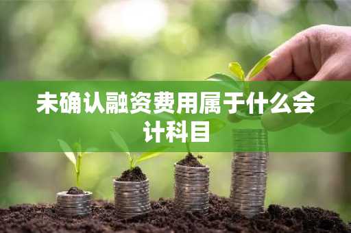 未确认融资费用属于什么会计科目