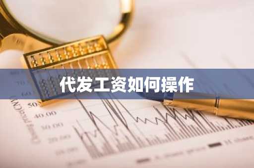 代发工资如何操作