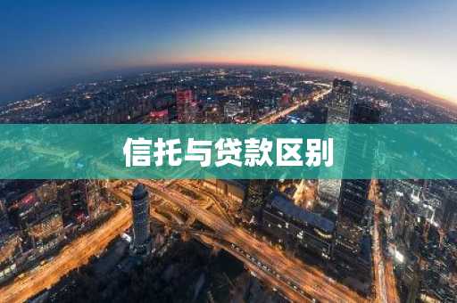 信托与贷款区别
