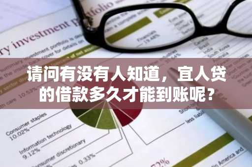 请问有没有人知道，宜人贷的借款多久才能到账呢？