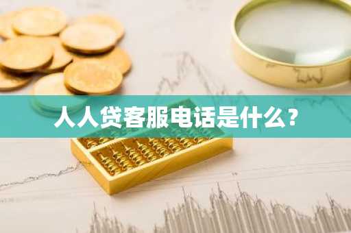 人人贷客服电话是什么？