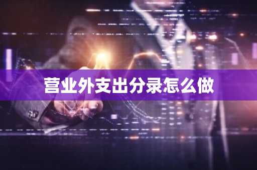营业外支出分录怎么做