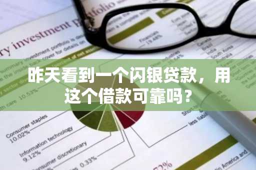 昨天看到一个闪银贷款，用这个借款可靠吗？