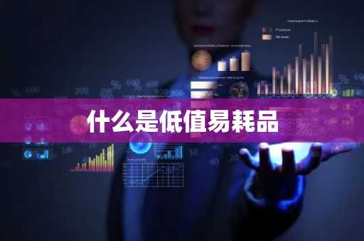 什么是低值易耗品