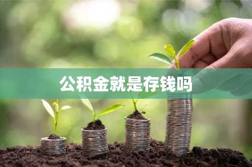 公积金就是存钱吗