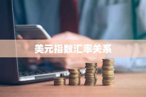 美元指数汇率关系