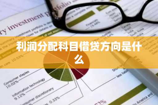 利润分配科目借贷方向是什么
