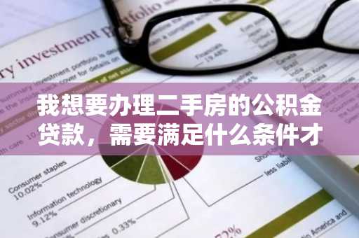 我想要办理二手房的公积金贷款，需要满足什么条件才可以？贷款年限是多久？我是北京人。