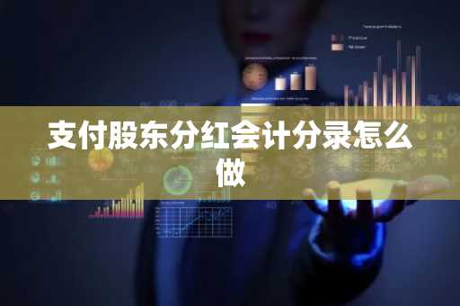 支付股东分红会计分录怎么做