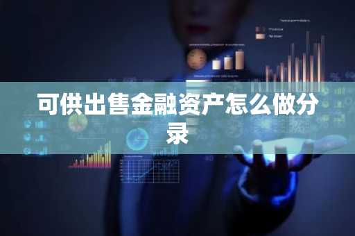 可供出售金融资产怎么做分录