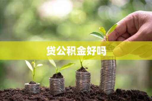 贷公积金好吗