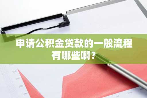 申请公积金贷款的一般流程有哪些啊？