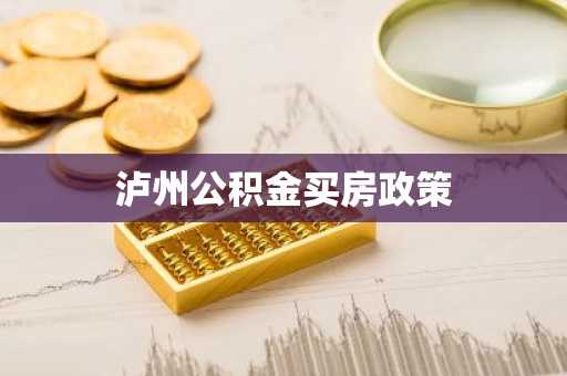 泸州公积金买房政策