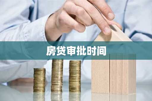 房贷审批时间
