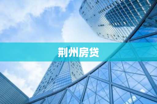 荆州房贷