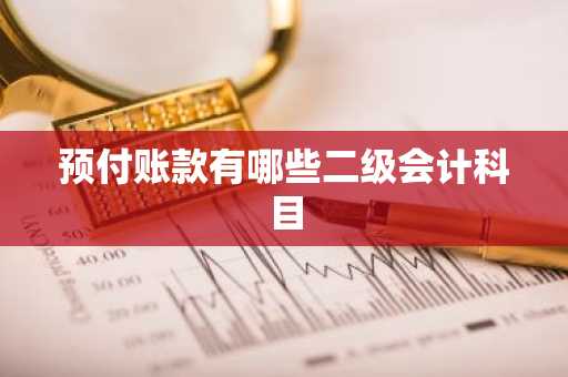 预付账款有哪些二级会计科目