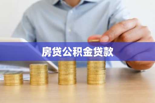 房贷公积金贷款
