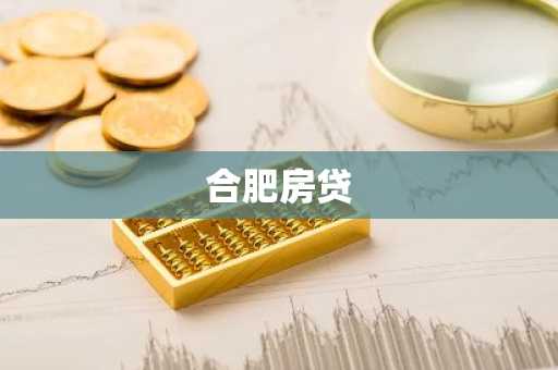 合肥房贷