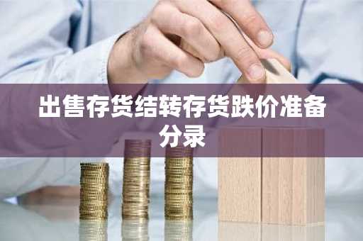出售存货结转存货跌价准备分录