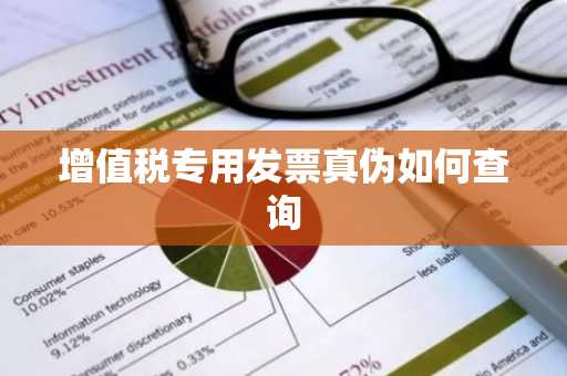增值税专用发票真伪如何查询