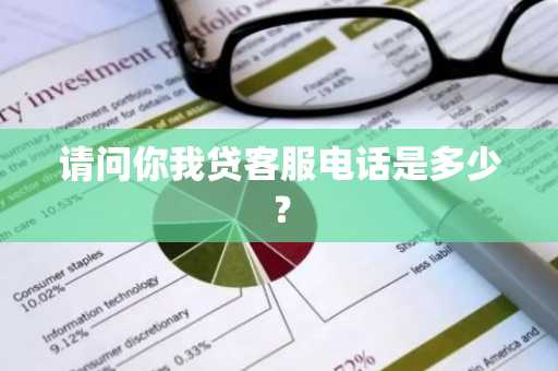 请问你我贷客服电话是多少？