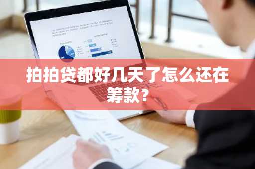 拍拍贷都好几天了怎么还在筹款？