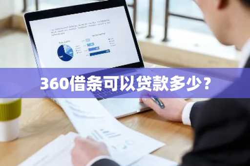 360借条可以贷款多少？