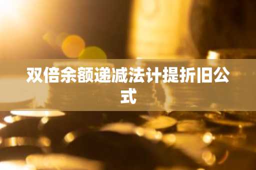 双倍余额递减法计提折旧公式