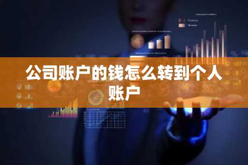 公司账户的钱怎么转到个人账户