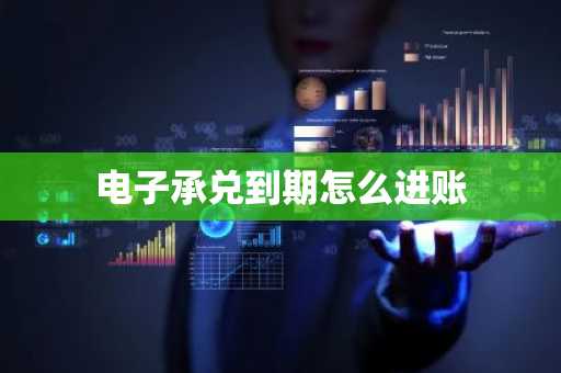 电子承兑到期怎么进账