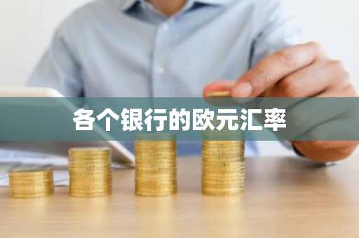 各个银行的欧元汇率