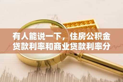 有人能说一下，住房公积金贷款利率和商业贷款利率分别是多少吗？