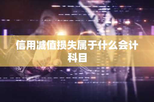 信用减值损失属于什么会计科目