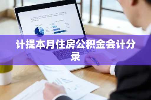 计提本月住房公积金会计分录