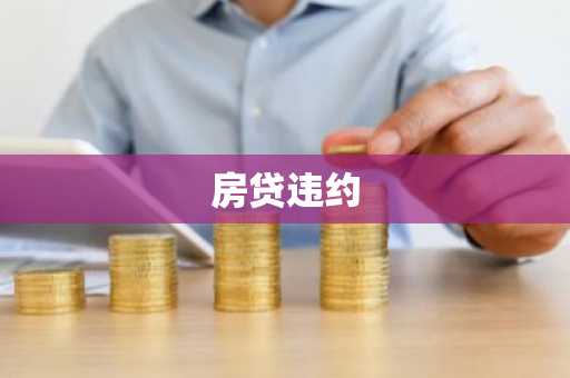 房贷违约
