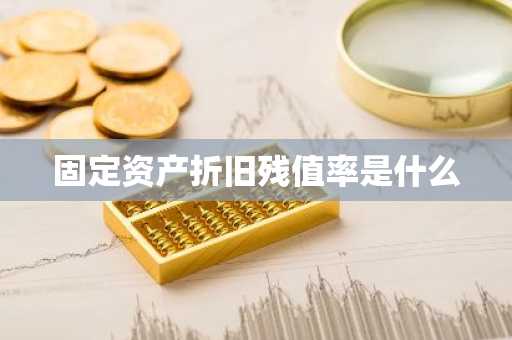 固定资产折旧残值率是什么