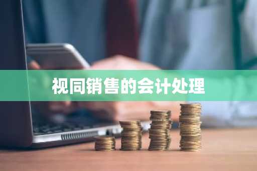 视同销售的会计处理