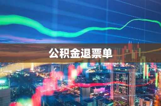 公积金退票单