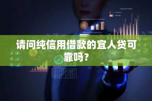请问纯信用借款的宜人贷可靠吗？