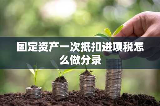 固定资产一次抵扣进项税怎么做分录