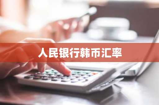 人民银行韩币汇率