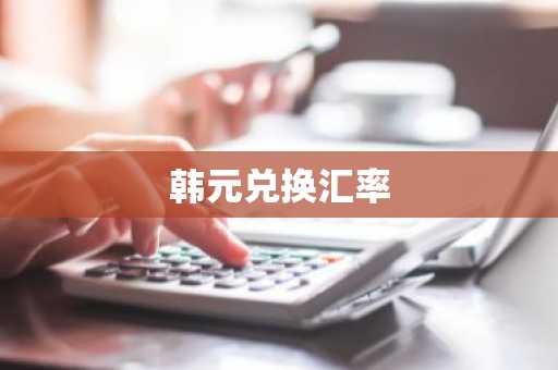 韩元兑换汇率
