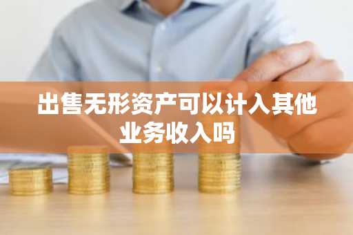 出售无形资产可以计入其他业务收入吗