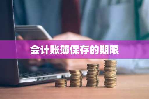 会计账簿保存的期限